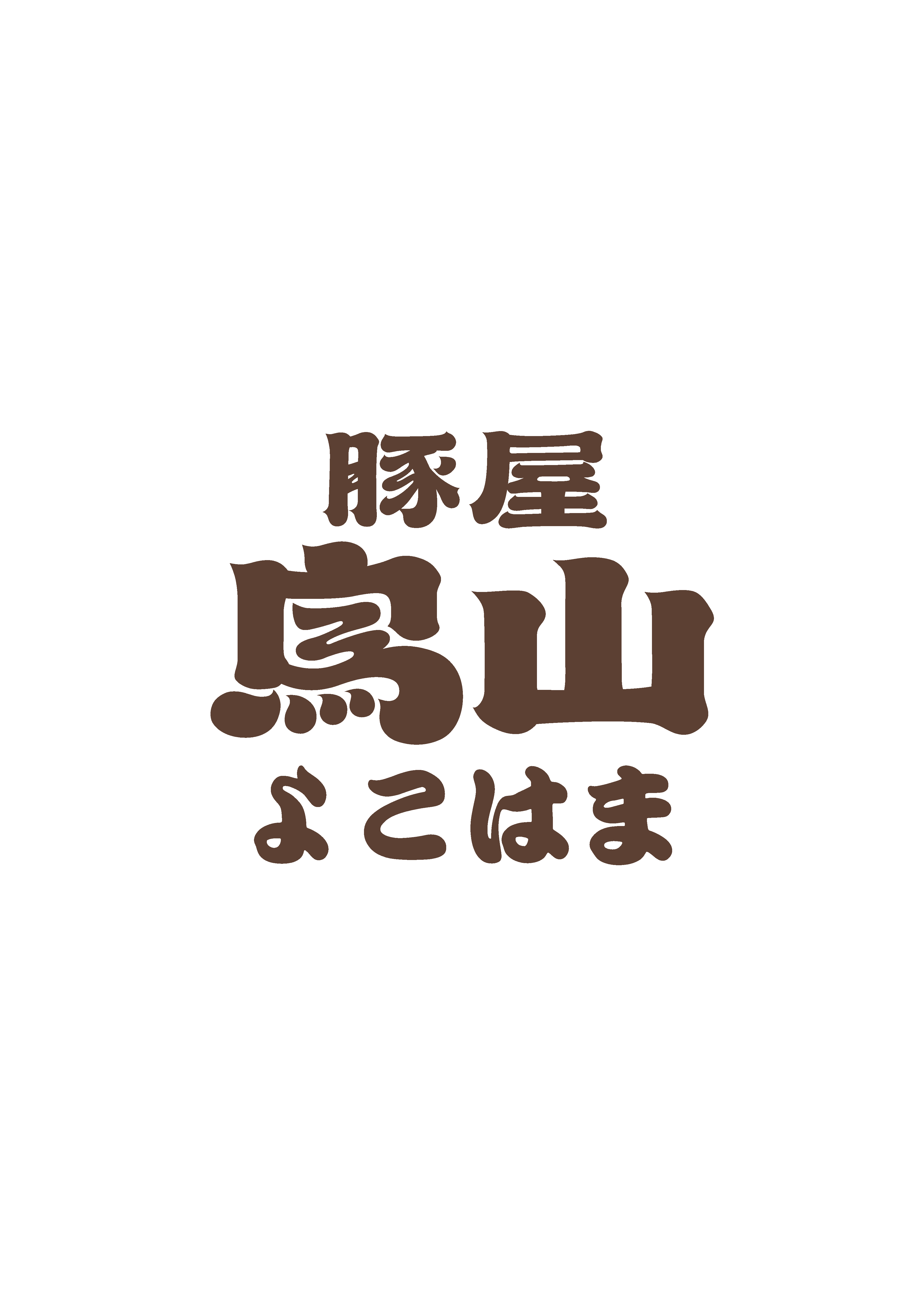 豚屋鳥山 横浜店